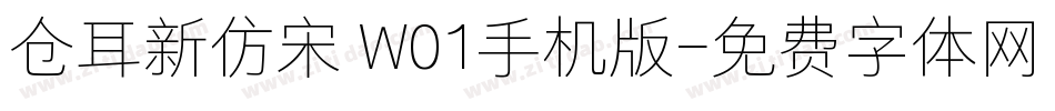 仓耳新仿宋 W01手机版字体转换